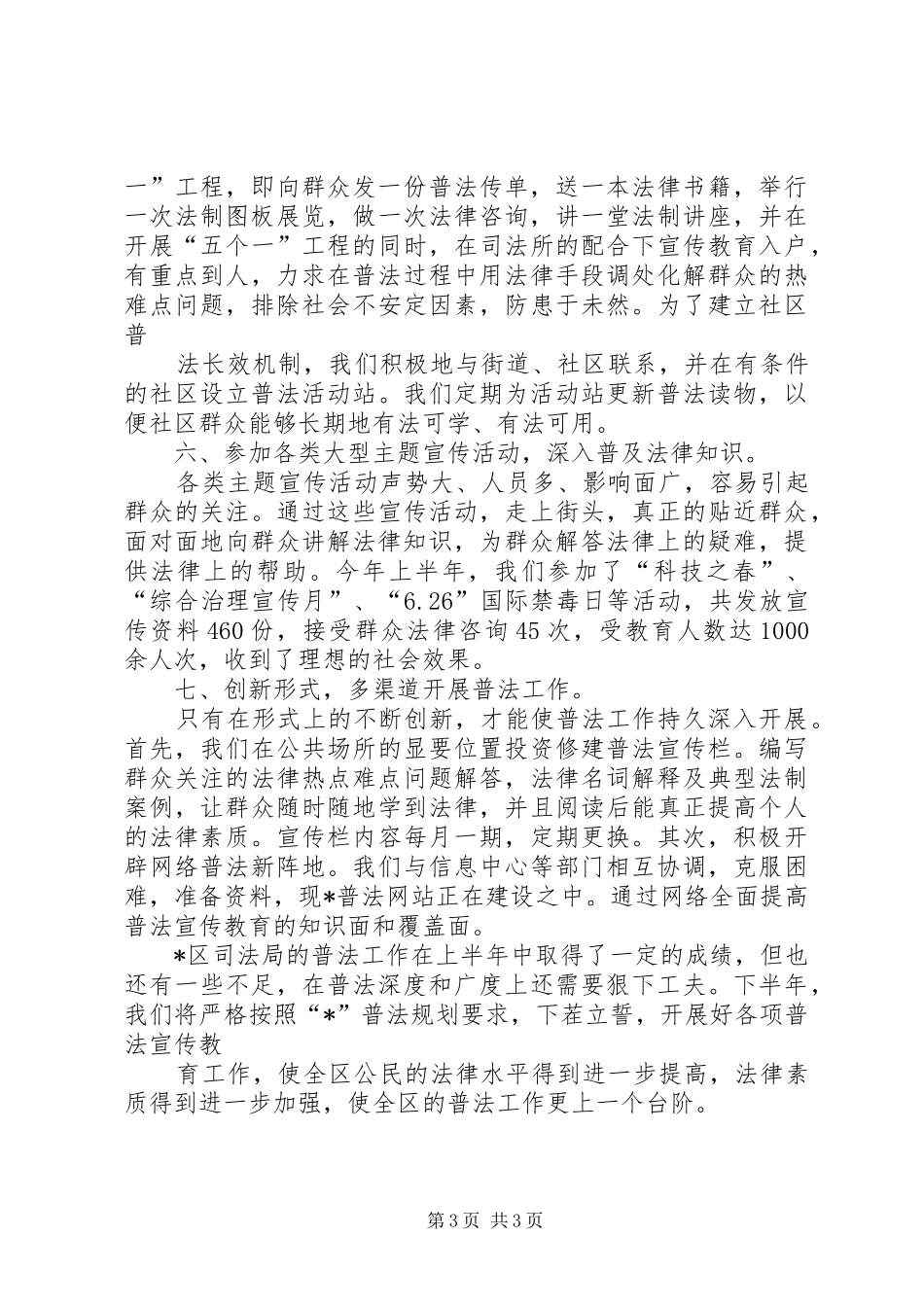 区司法局上半年普法工作总结_第3页