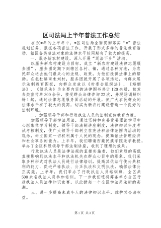 区司法局上半年普法工作总结