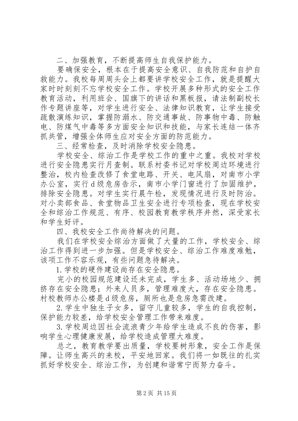 安全综治工作年度总结材料_第2页