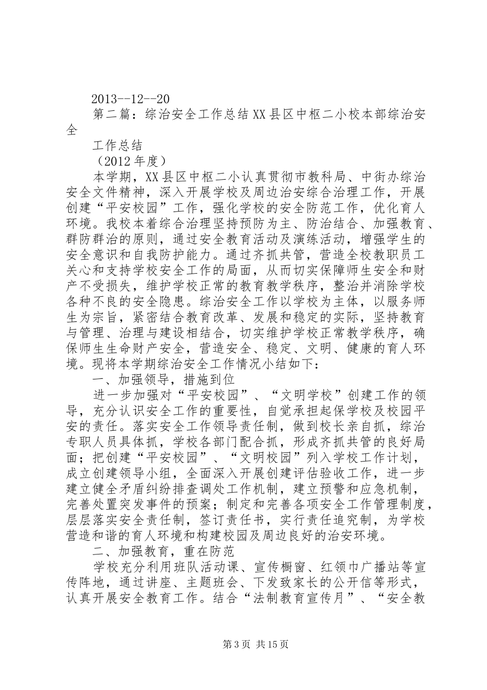 安全综治工作年度总结材料_第3页