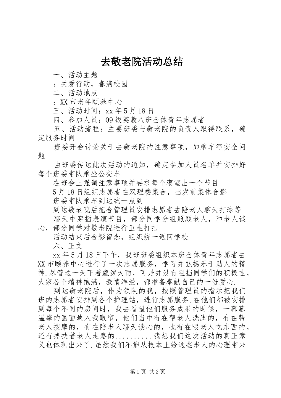 去敬老院活动总结_第1页