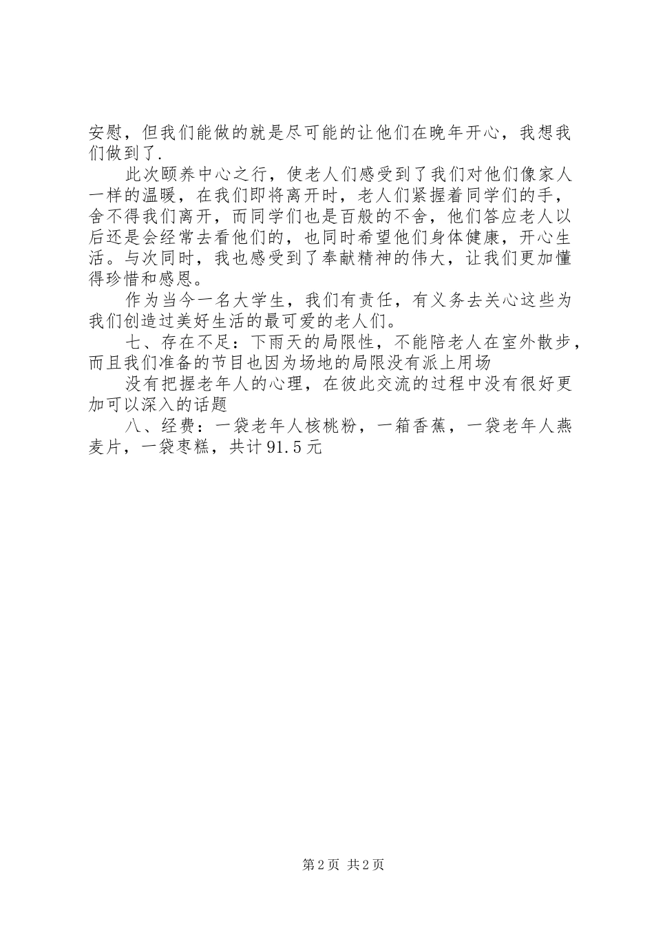 去敬老院活动总结_第2页