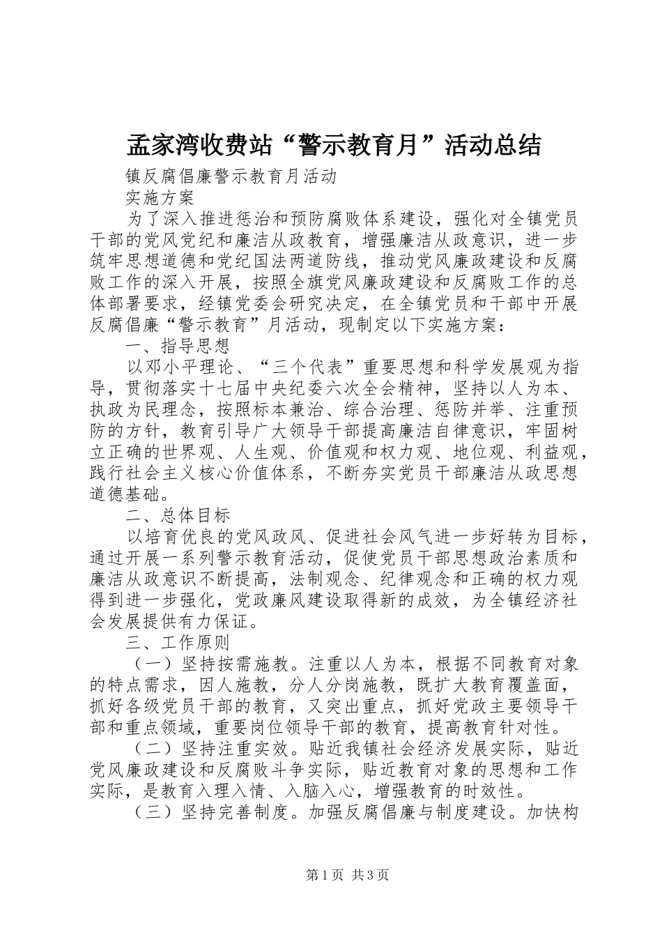 孟家湾收费站“警示教育月”活动总结_第1页
