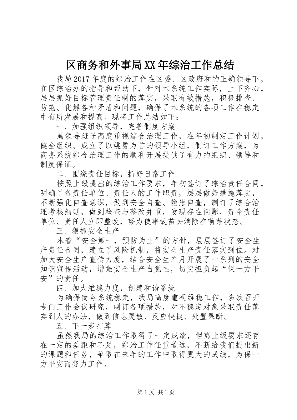 区商务和外事局XX年综治工作总结_第1页