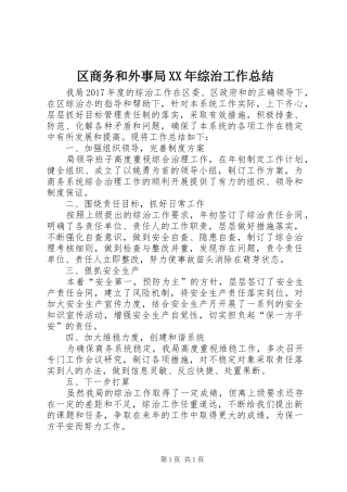 区商务和外事局XX年综治工作总结