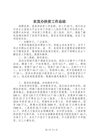农发办扶贫工作总结