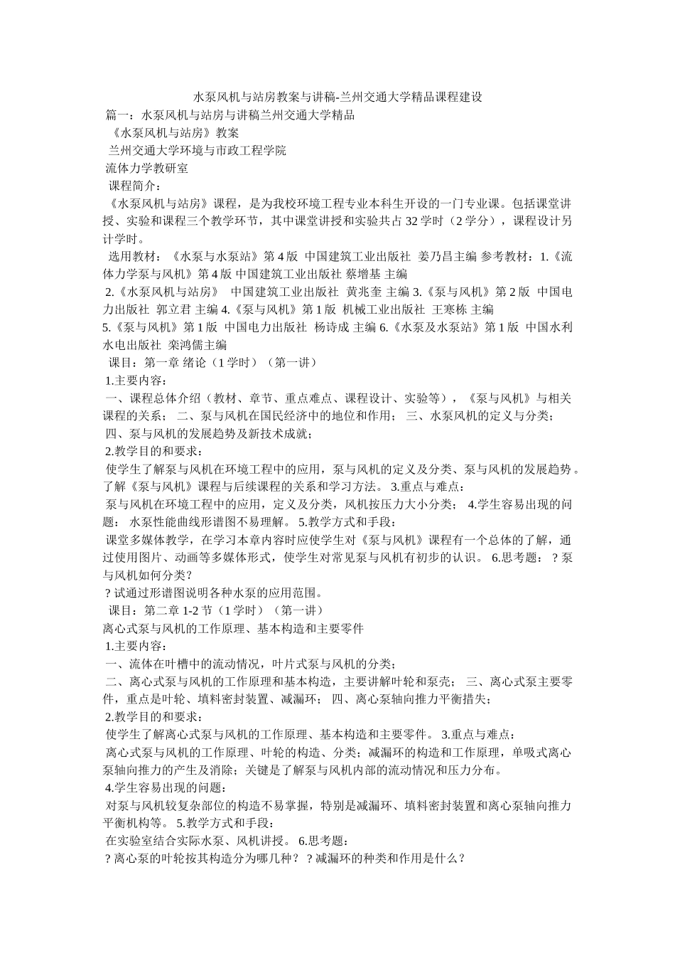 水泵风机与站房教案与讲稿-兰州交通大学精品课程建设 _第1页