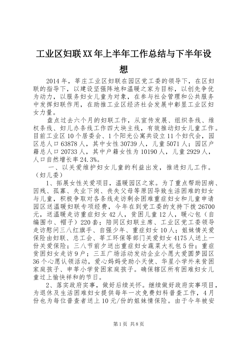 工业区妇联XX年上半年工作总结与下半年设想_第1页