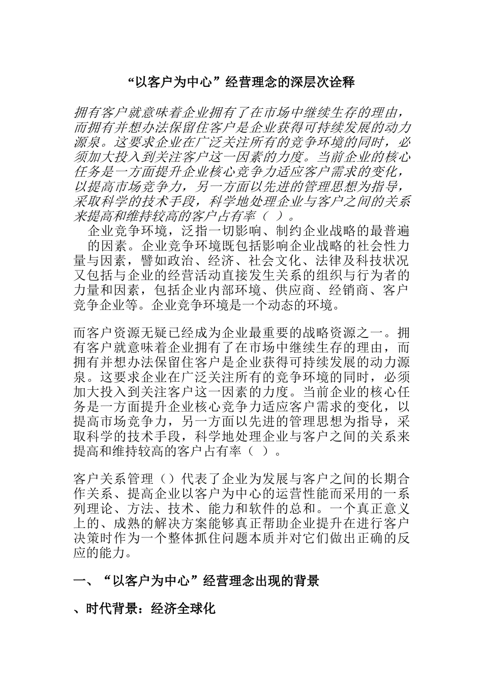 以客户为中心的经营理念讲义_第1页