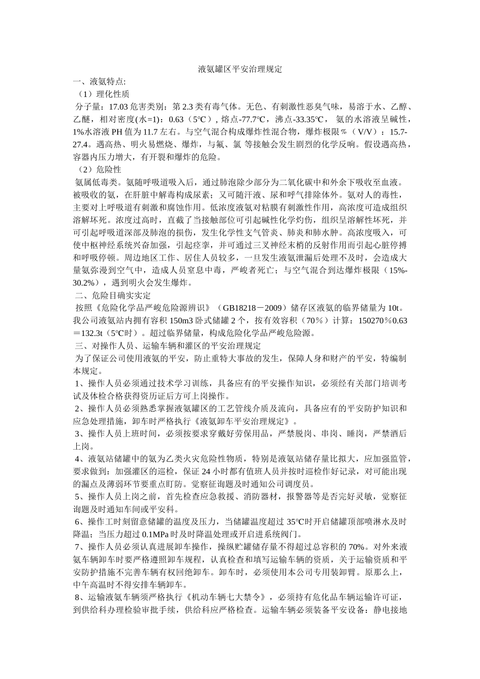 液氨罐ۥ区安全管理规定精选 _第1页