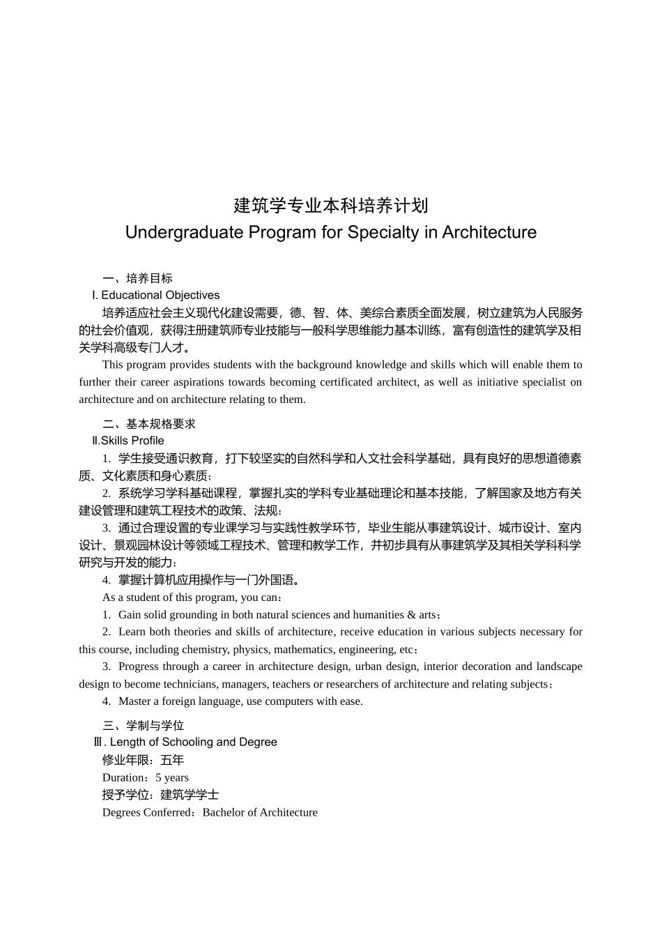 建筑学专业本科培养计划_第1页