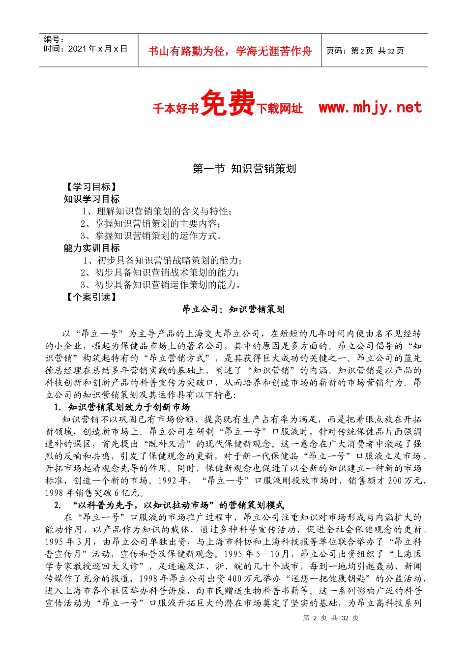 市场总监金牌讲义-第八章现代企业营销创新策划_第2页