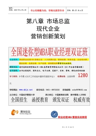 市场总监金牌讲义-第八章现代企业营销创新策划