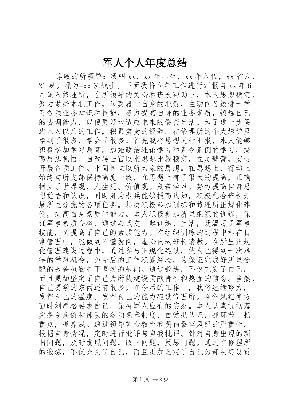 军人个人年度总结_第1页