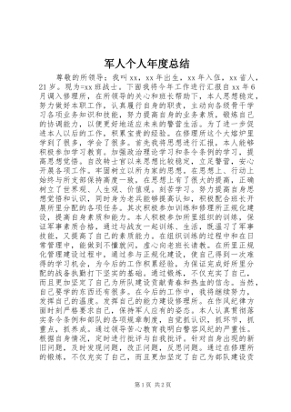 军人个人年度总结