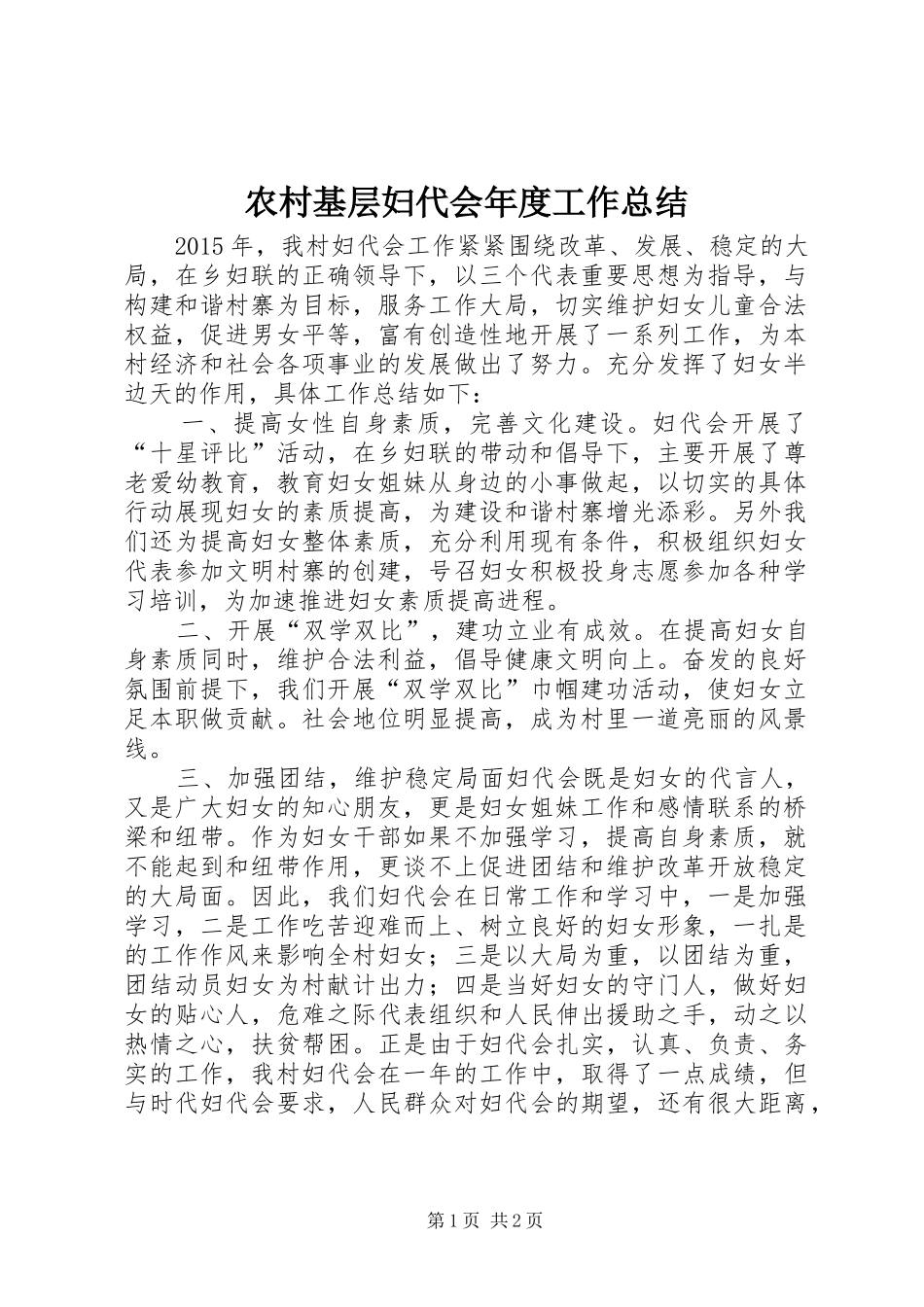 农村基层妇代会年度工作总结_第1页