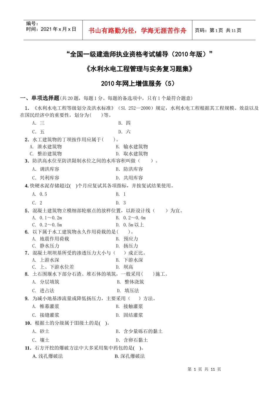 一级水利水电专业复习题集增值服务第5次-XXXX-9_第1页