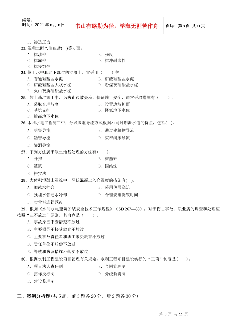 一级水利水电专业复习题集增值服务第5次-XXXX-9_第3页