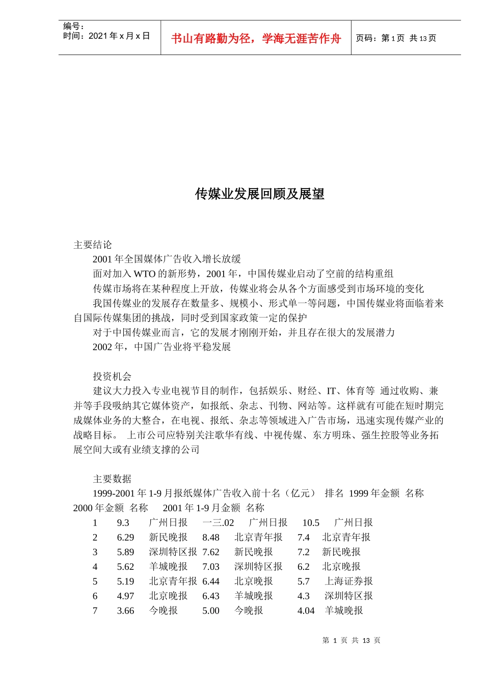 传媒业发展回顾以及展望_第1页