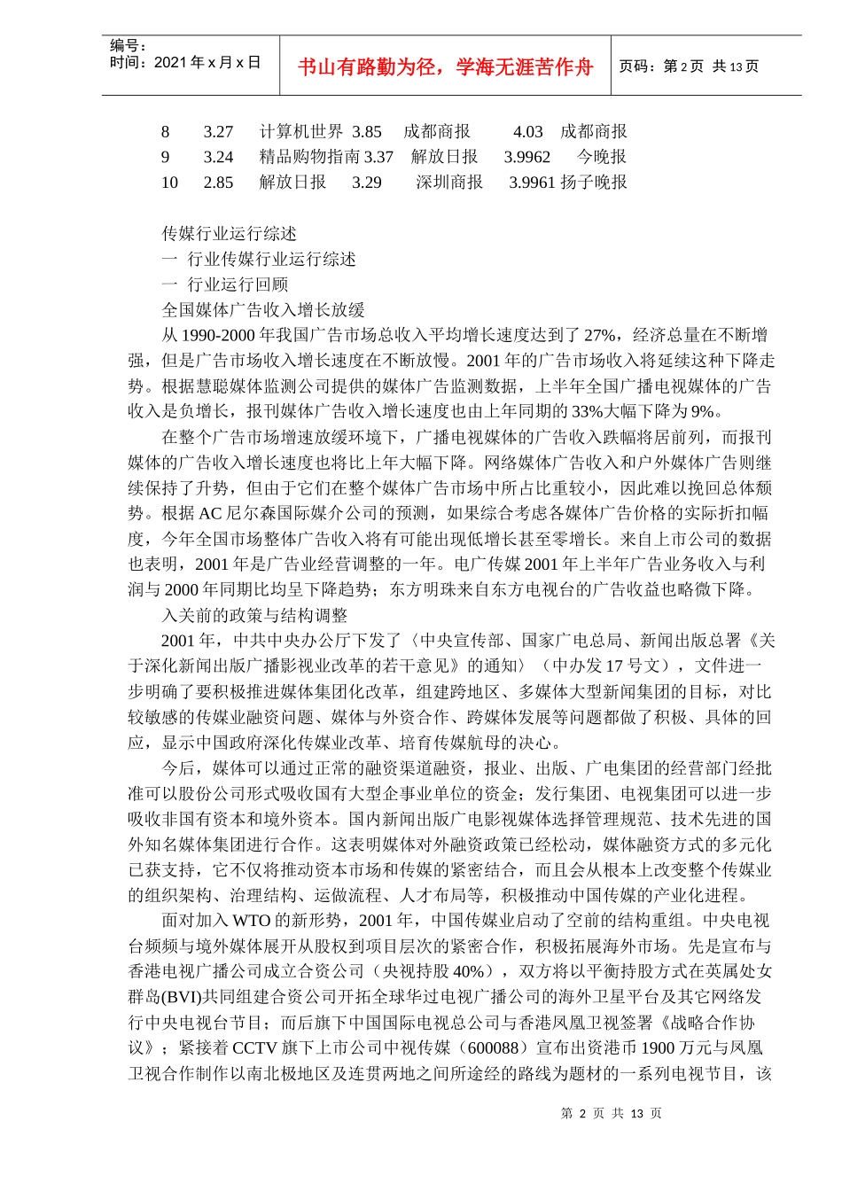 传媒业发展回顾以及展望_第2页