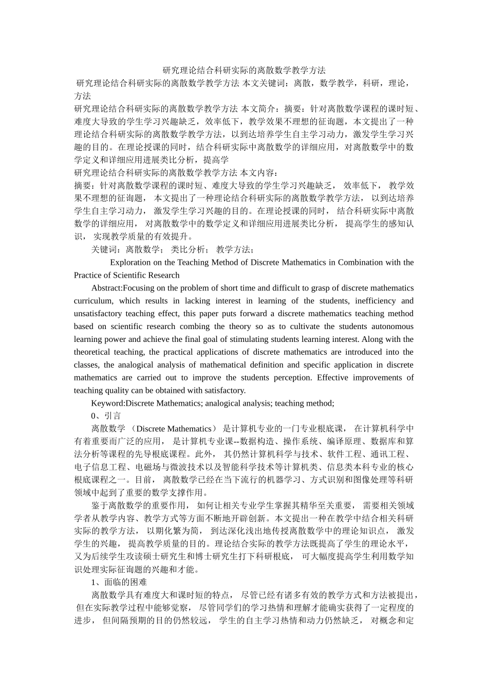 研究理论结合科研实际的离散数学教学方法 _第1页