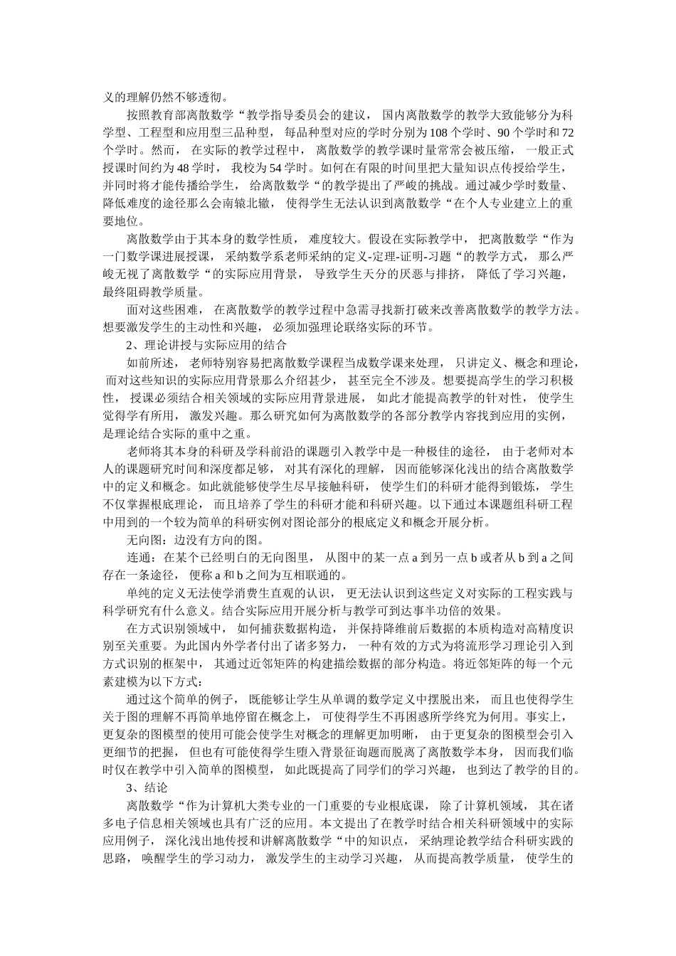 研究理论结合科研实际的离散数学教学方法 _第2页