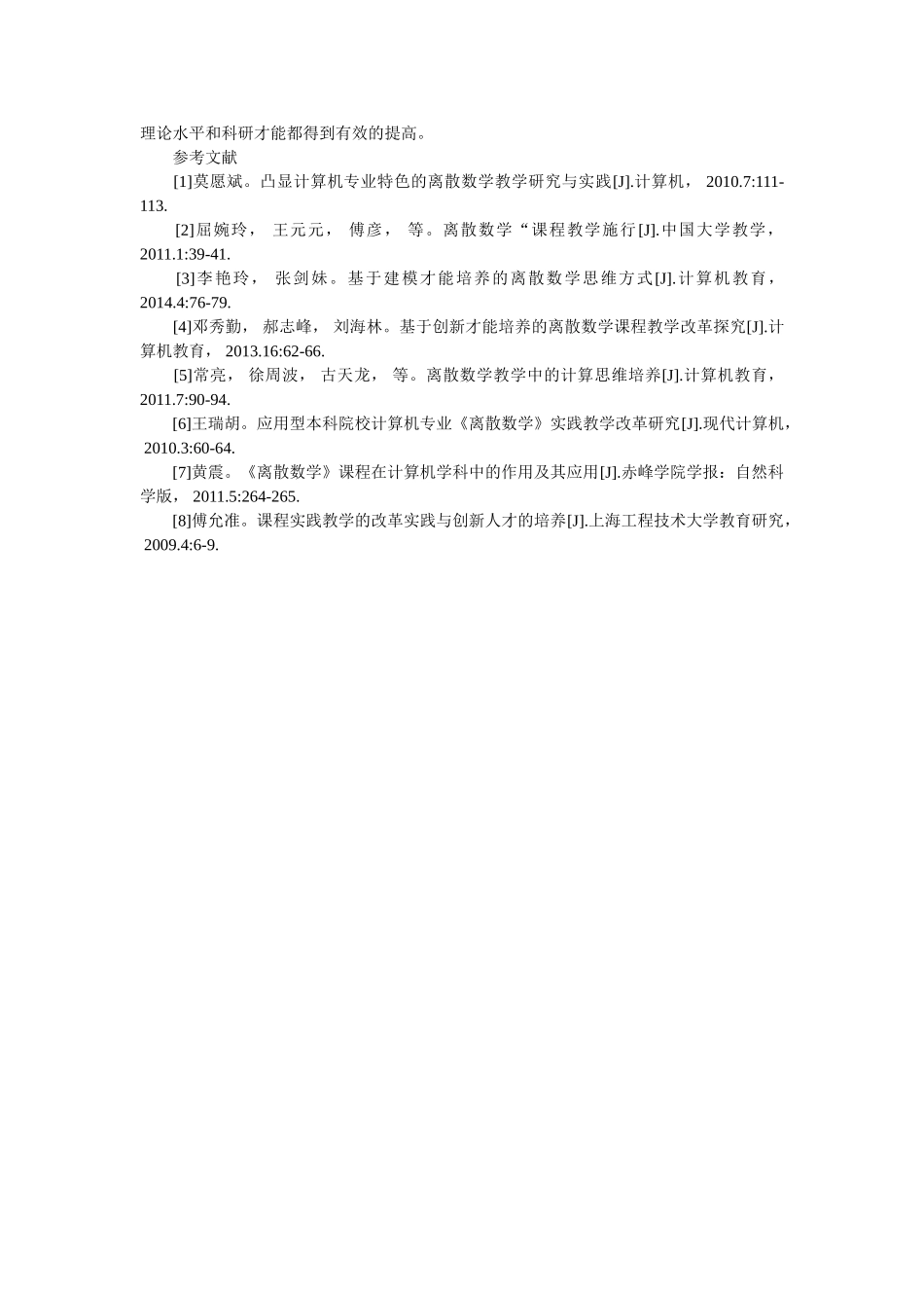 研究理论结合科研实际的离散数学教学方法 _第3页