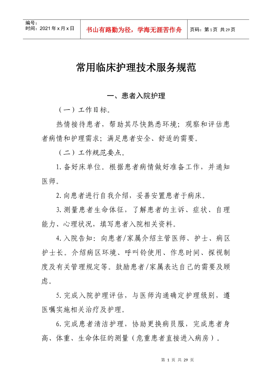 8-临床护理技术服务规范_第1页