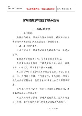 8-临床护理技术服务规范