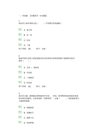 全国咨询工程师旅游项目管理试卷及答案