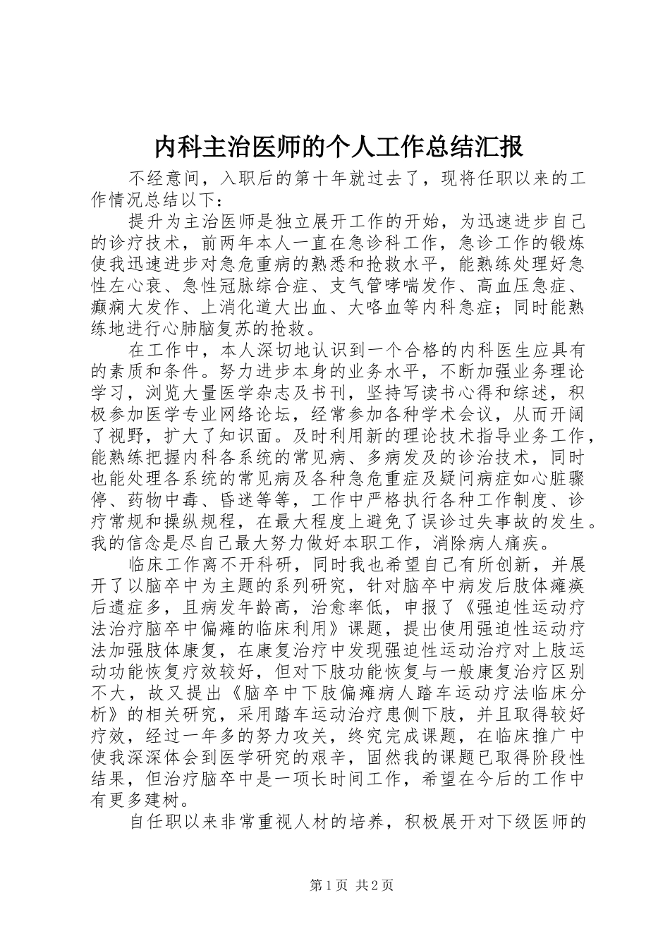 内科主治医师的个人工作总结汇报_第1页