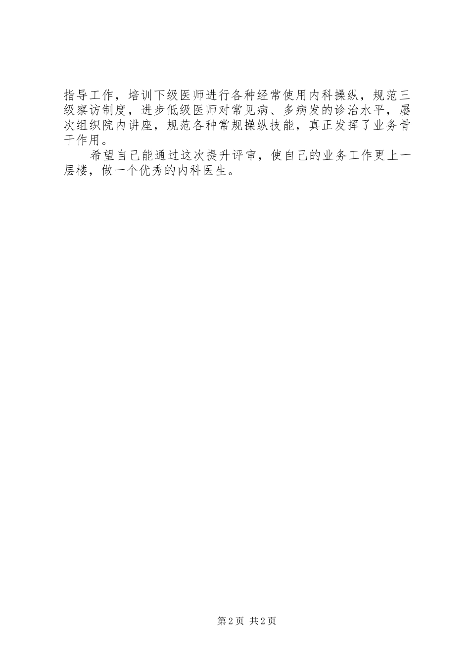 内科主治医师的个人工作总结汇报_第2页