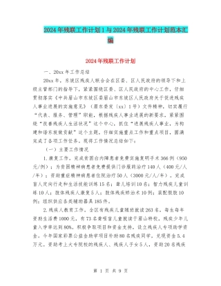 2024年残联工作计划1与2024年残联工作计划范本汇编