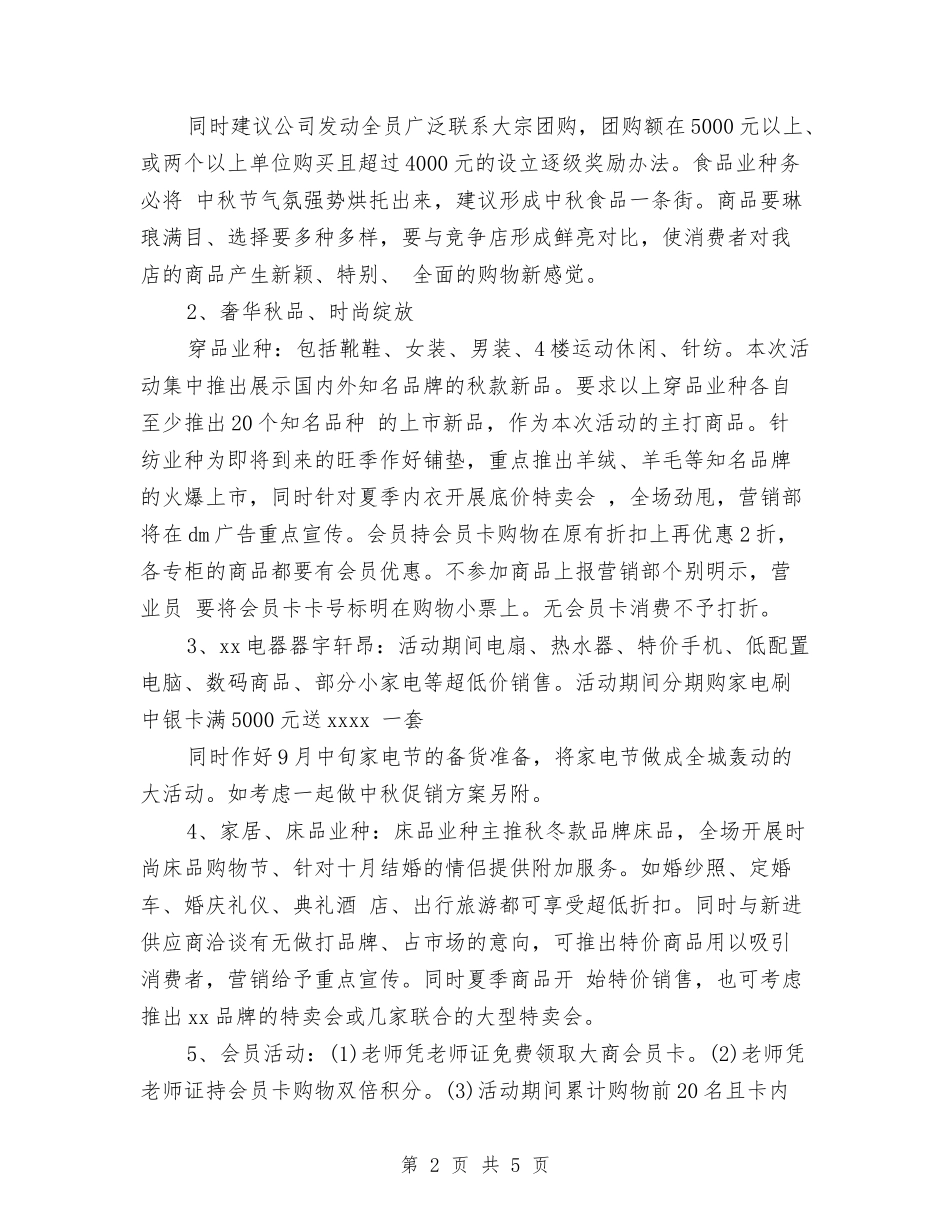 2024超市中秋节促销方案与2024超市中秋节活动方案汇编_第2页