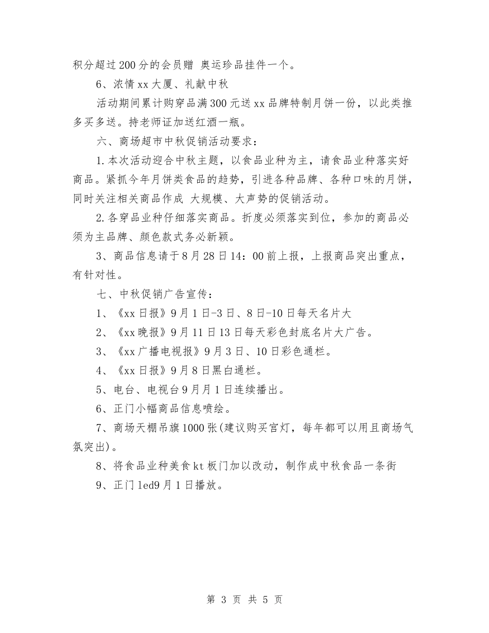2024超市中秋节促销方案与2024超市中秋节活动方案汇编_第3页
