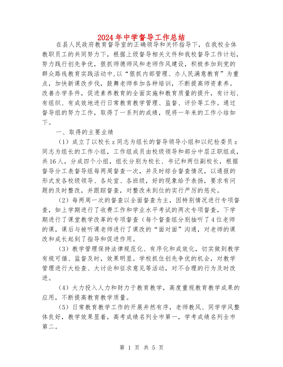 2024年中学督导工作总结_第1页