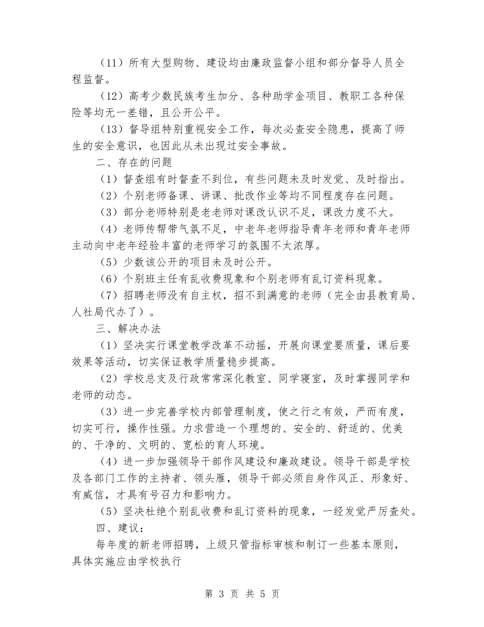 2024年中学督导工作总结_第3页