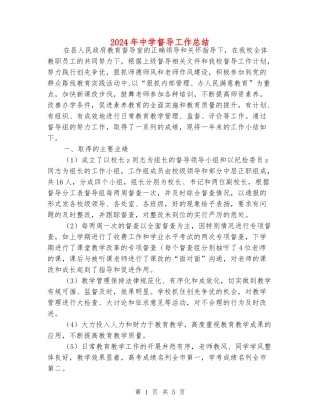2024年中学督导工作总结