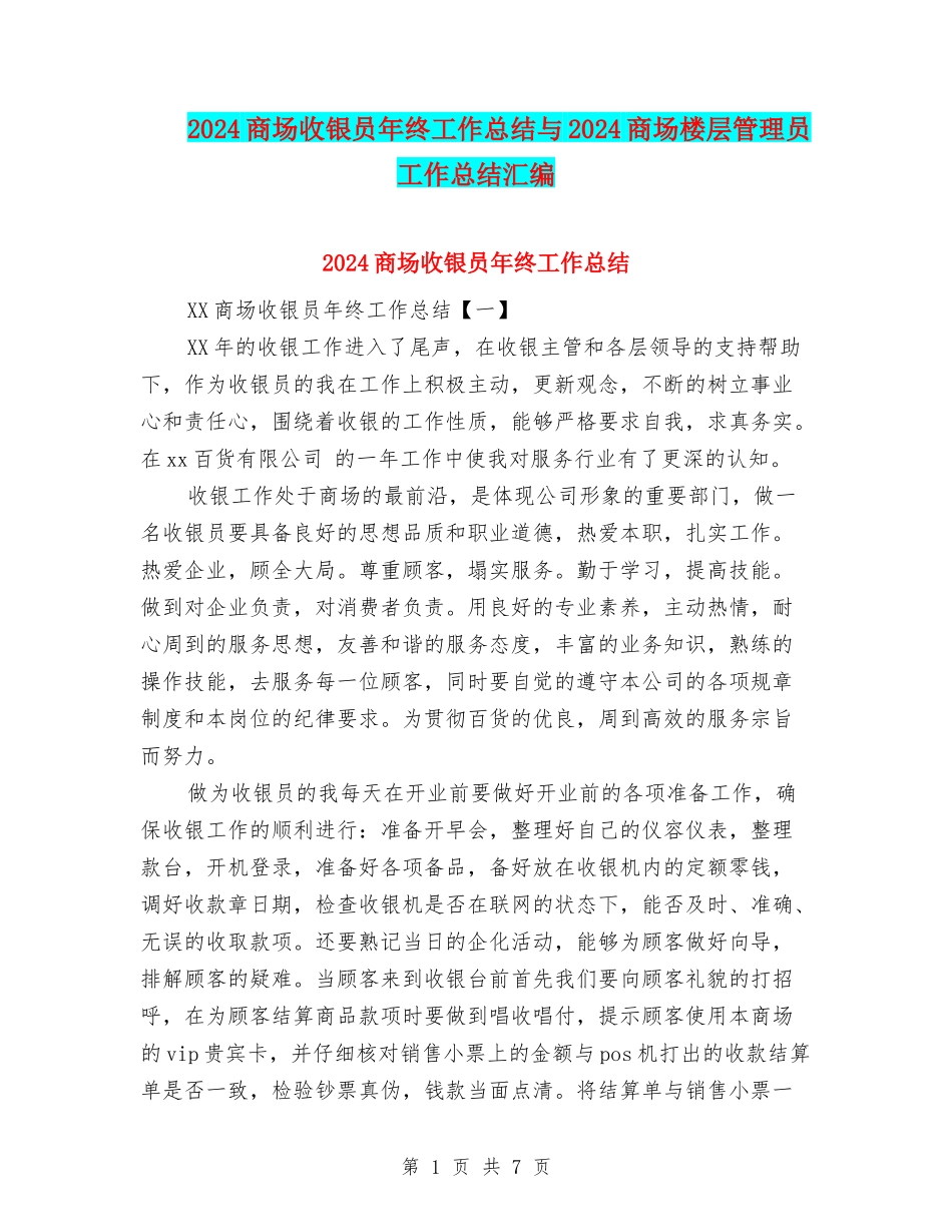 2024商场收银员年终工作总结与2024商场楼层管理员工作总结汇编_第1页