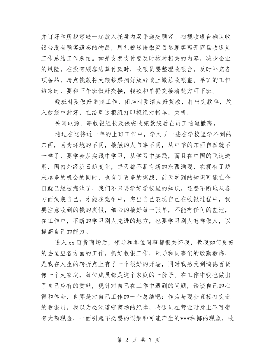 2024商场收银员年终工作总结与2024商场楼层管理员工作总结汇编_第2页