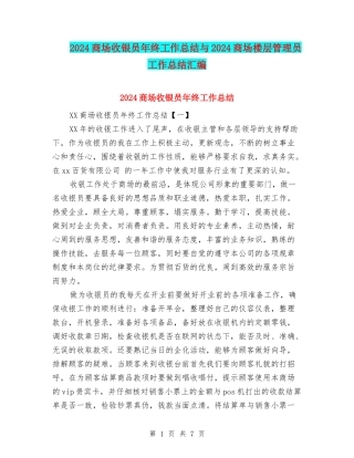 2024商场收银员年终工作总结与2024商场楼层管理员工作总结汇编