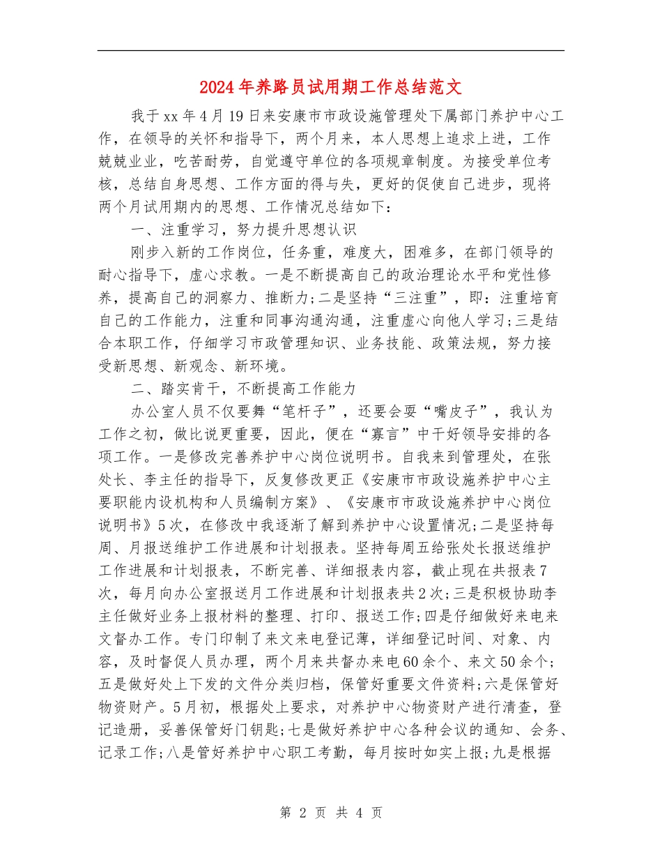 2024年养路员试用期工作总结范文_第2页