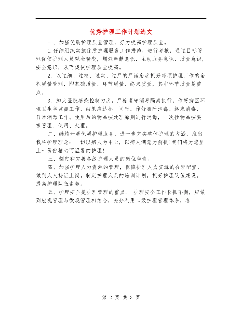 优秀护理工作计划选文_第2页