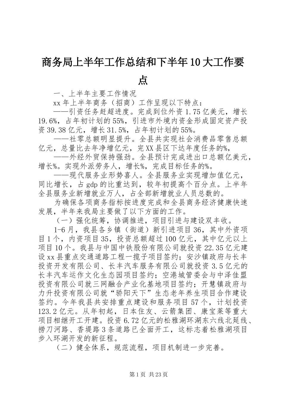 商务局上半年工作总结和下半年10大工作要点_第1页