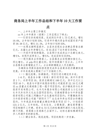 商务局上半年工作总结和下半年10大工作要点
