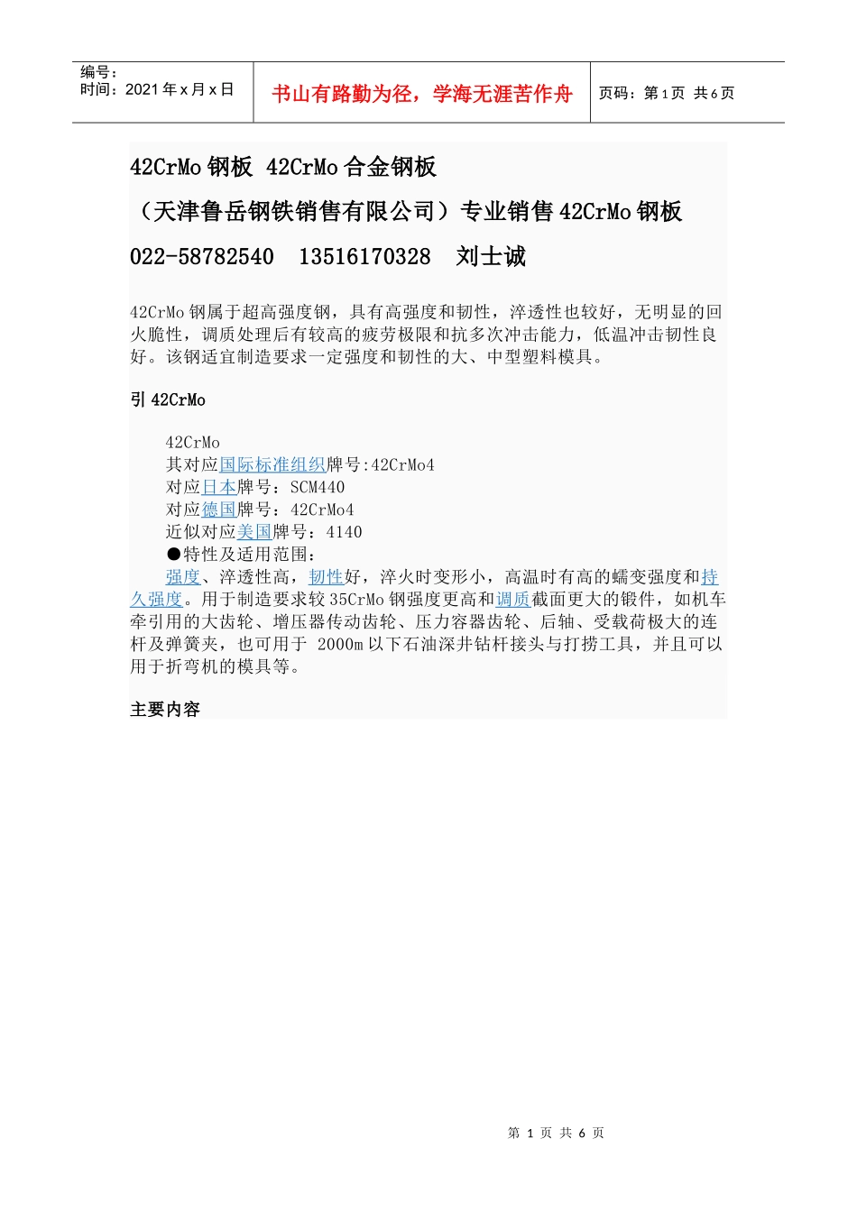 42CrMo钢板 42CrMo合金钢板 (天津鲁岳钢铁销售有限公司)_第1页