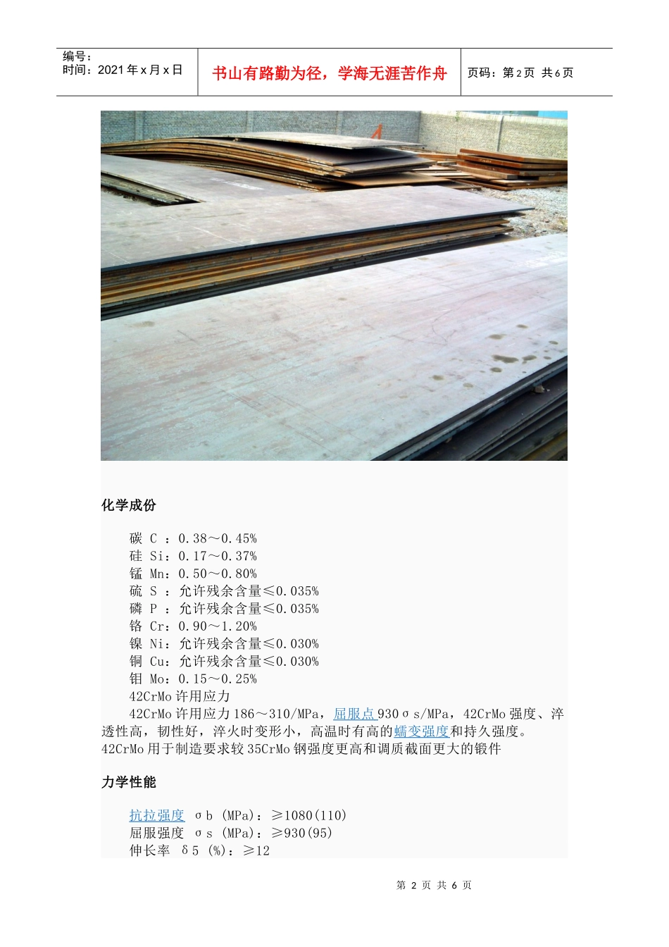 42CrMo钢板 42CrMo合金钢板 (天津鲁岳钢铁销售有限公司)_第2页