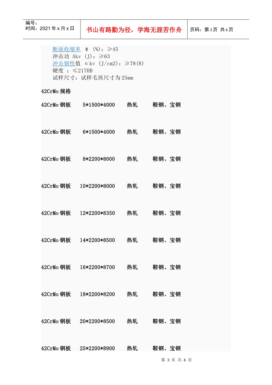 42CrMo钢板 42CrMo合金钢板 (天津鲁岳钢铁销售有限公司)_第3页