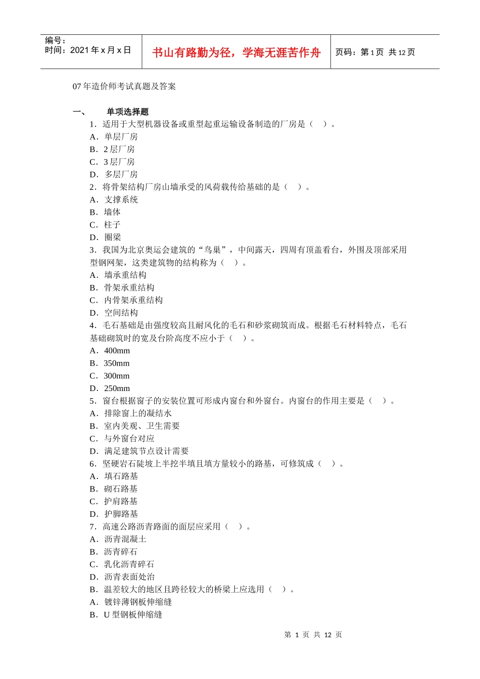 07年造价师考试技术与计量土建真题及答案_第1页