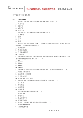 07年造价师考试技术与计量土建真题及答案